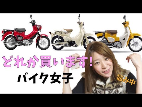 スーパーカブ クロスカブ リトルカブ どれが買い 絶対に欲しくなる日本のカブ Youtube