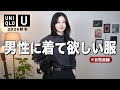 【ユニクロU新作】これは惚れる!女性目線で男性に着てほしい服を厳選紹介します|ユニクロユー2026メンズ秋冬コーデ