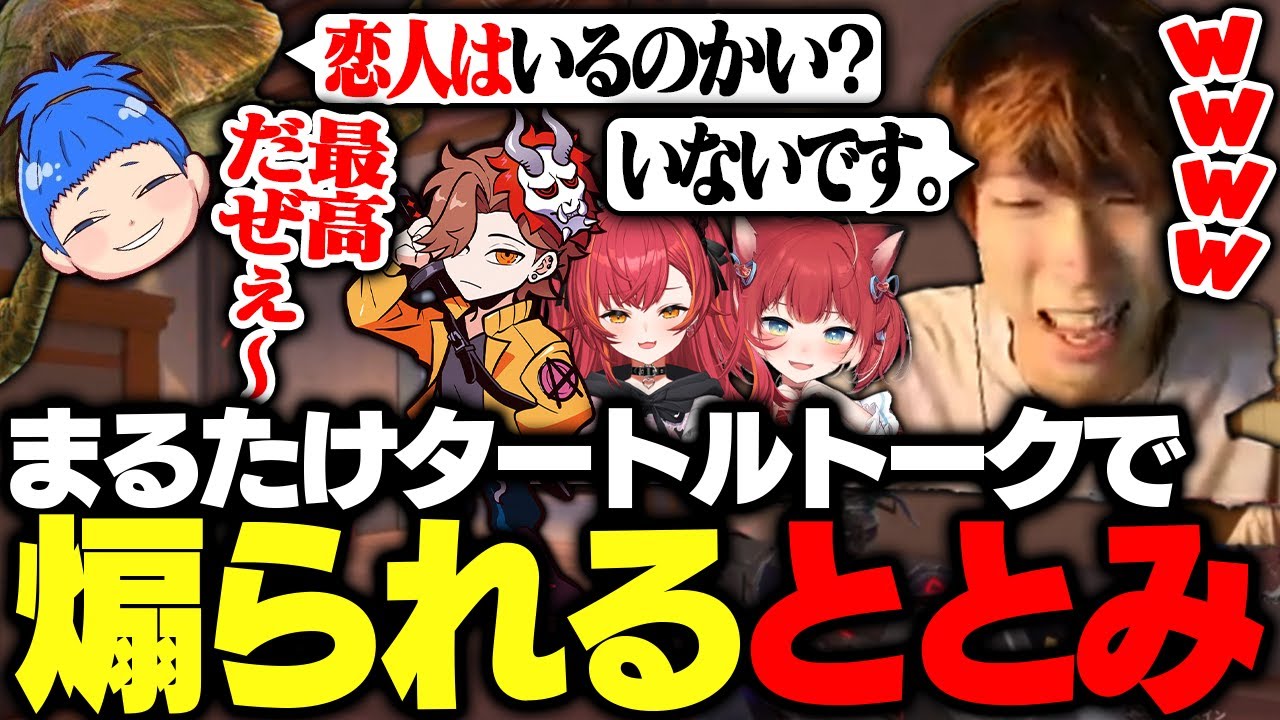 配信者が答えずらい質問ばかり投げてくる某亀(まるたけ)に煽られるととみっくす【VALORANT/ととみっくす/ありさか/赤見かるび/猫汰つな/まるたけ】