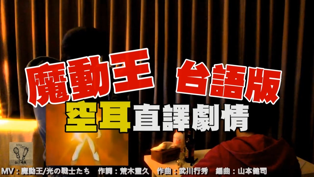 鈴木健治【 魔動王主題曲】Cover - Oh!特爽【爽嗎?】