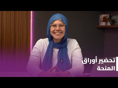 الأوراق المطلوبة للتقديم على المنح الدراسية