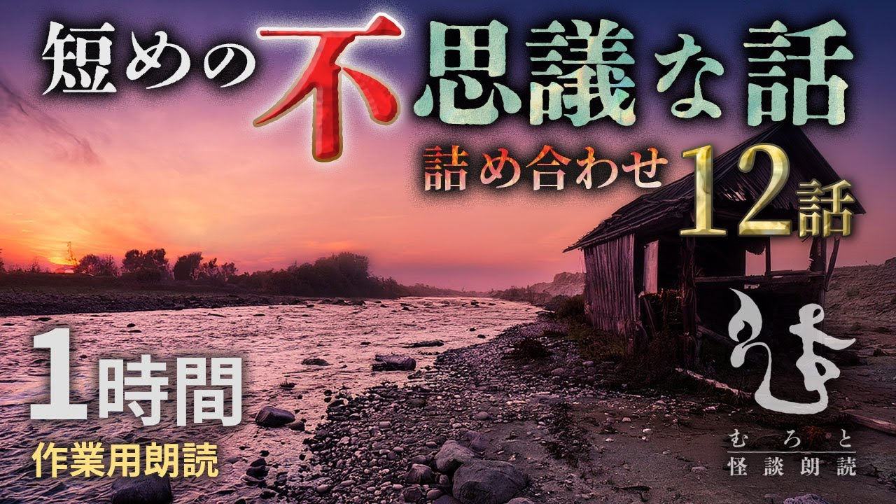【朗読】不思議な怖い話 12話詰め合わせ【男性朗読/2ちゃんねる/不思議体験】