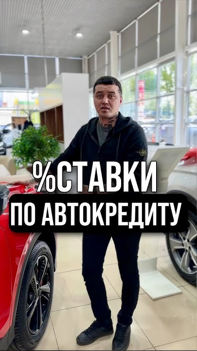 Какой процент по автокредиту? - YouTube