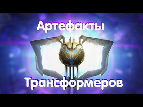 Видео: Топ 10 Артефактов Трансформеров ✔️ Трансформеры Прайм ✅ Transformers Prime