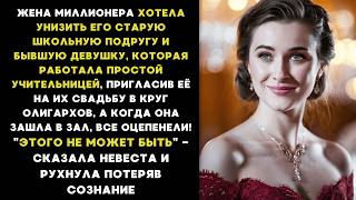 видео: ЖЕНА миллионера, хотела УНИЗИТЬ его бывшую ШКОЛЬНУЮ ПОДРУГУ, а когда та ВОШЛА в зал, все ОЦЕПЕНЕЛИ картинка: ЖЕНА миллионера, хотела УНИЗИТЬ его бывшую ШКОЛЬНУЮ ПОДРУГУ, а когда та ВОШЛА в зал, все ОЦЕПЕНЕЛИ