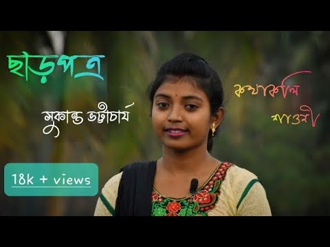  Charpotro    Sukanta Bhattacharya  Bangla Kobita  Kothakoli Shaoni   