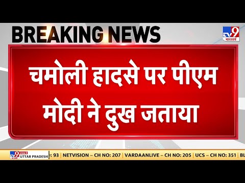 Chamoli Accident: चमोली हादसे पर PM Modi ने जताया दुख | Uttarakhand