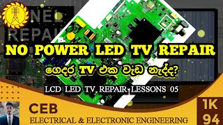 No power led tv repair | no power on led tv repair tips ledtv