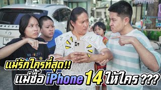 แม่รักใครมากที่สุด iPhone 14 Pro Max แม่ซื้อมาให้ใคร?? | ชีต้าพาชิว