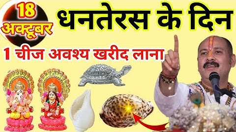 18 अक्टूबर धनतेरस के दिन 1 चीज खरीद लाना, पूरे साल छप्परफाड़ धन बरसेगा Pradeep Ji Mishra