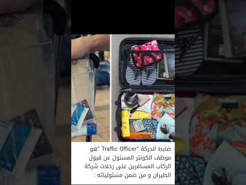 مهام وظيفه ضابط الحركه بشركه الطيران         