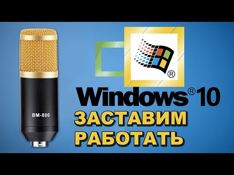 ✅ НЕ РАБОТАЕТ BM-800 В WINDOWS 10 🔊 ЧТО ДЕЛАТЬ ? ✅