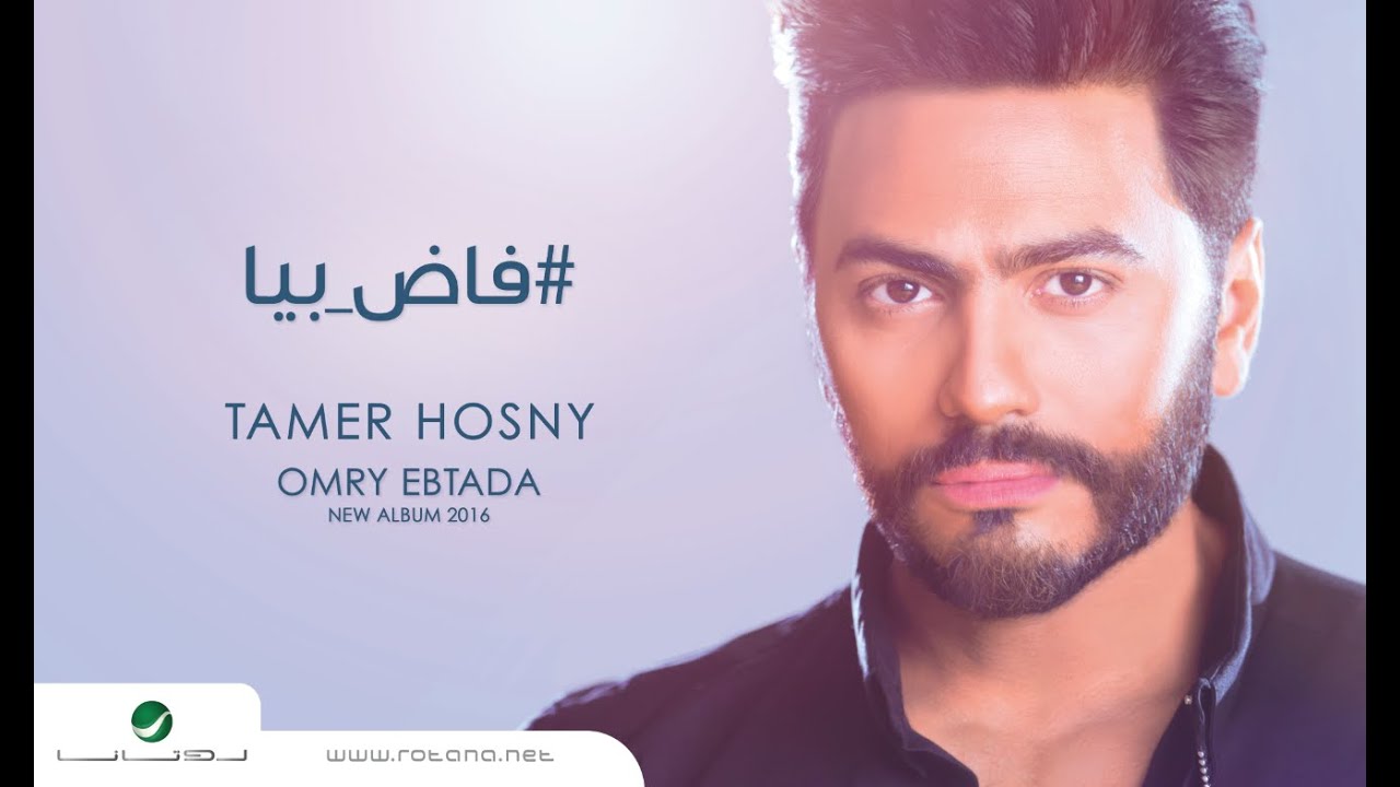 Fad Beya Tamer Hosny فاض بيا تامر حسني Youtube