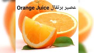 نطق عصير برتقال بالانجليزي orange juice