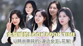 [金智媛繁中字幕]金智媛個人色彩分明就是淚之女王✨| Queen's LookBook | 公司花絮