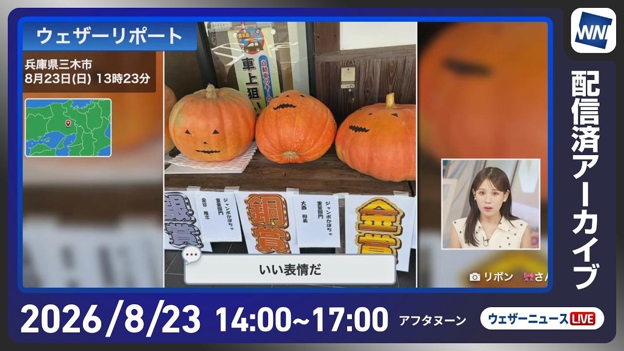 【ライブ】最新天気ニュース・地震情報 2026年8月23日(日)／関東甲信は天気急変による強雨に注意　〈ウェザーニュースLiVEアフタヌーン・小林李衣奈／芳野達郎〉
