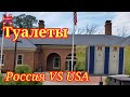 Туалеты и зоны отдыха в США. Сравниваю с Россией.