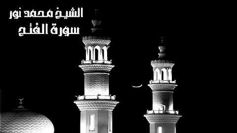 سورة الفتح  للقارئ الشيخ محمد نور
