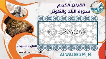 تلاوة رائعة نادرة للشيخ/ عبدالباسط عبدالصمد سورة البلد والكوثر