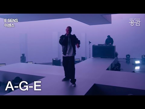[E SENS(이센스) 명반 Live] A-G-E | “진실된 순간이 자기한테 어느 순간 와야 합니다”
