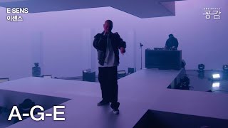 [E SENS(이센스) 명반 Live] A-G-E | “진실된 순간이 자기한테 어느 순간 와야 합니다”