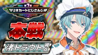 【#マリカにじさんじ杯 】本番！！！！出し切れ！！！！！！【渚トラウト/にじさんじ】