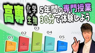 【高専 OBｲﾝﾀﾋﾞｭｰ】高専 5年間 専門 30分に凝縮... ( 化学・生物 編 ⚗️