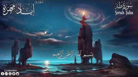 من القرآن الكريم سورة طه للقارئ أياد مهرة