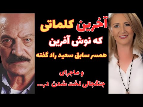 آخرین کلماتی که نوش آفرین همسر سایق سعید راد گفته و ماجرای جنجالی لخت شدن 