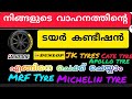🚙ചീറിപ്പാഞ്ഞു പോകും നിങ്ങളുടെ വാഹനത്തിന്റെ ടയർ നിങ്ങൾ എപ്പോഴെങ്കിലും ചെക്ക് ചെയ്തിട്ടുണ്ടോ? #tyres