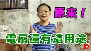 愛迪先生壞掉的電扇不要丟教你做一個好用的東西Broken fan