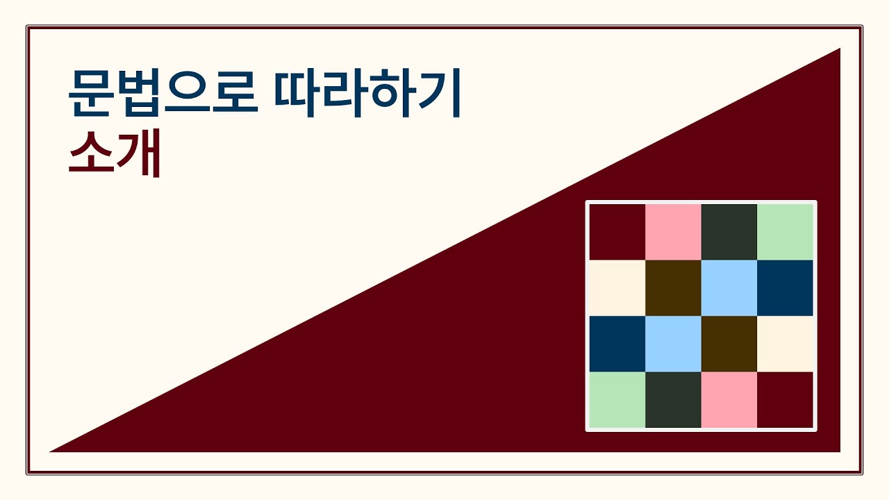 [문법으로 따라하기] 강의 소개