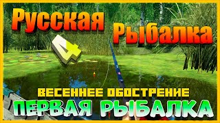 Русская Рыбалка 4: Первая Рыбалка (Весеннее обострение).