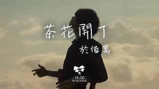 於佰萬 -  茶花開了「那是一座座山連着山的小村莊 那有一群群孩天天念想着遠方」【動態歌詞】♪