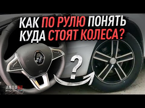 Как по рулю определить, куда стоят колеса?