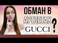 Ответы на Вопросы о Gucci: про АУТЛЕТЫ GUCCI и про людей в фейках в бутиках