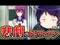 【悲劇のヒロイン気取りのなろう系アニメ】真・進化の実~知らないうちに勝ち組人生~ 4話【どうして後ろめたさを置いてきたのか】