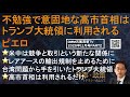 『不勉強で意固地な高市首相はトランプ大統領に利用されるピエロ』米中は競争と取引という新たな関係に、レアアース輸出規制を止めるために台湾問題から手を引いたトランプ大統領、高市首相は利用されるだけ