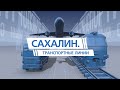 Новые пути. Сахалин. Транспортные линии 02.09.21