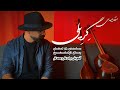 آموزش مقدمه ی گریلی صفحه ی ۶۸ کتاب جلال ذوالفنون برای تار و سه تار 