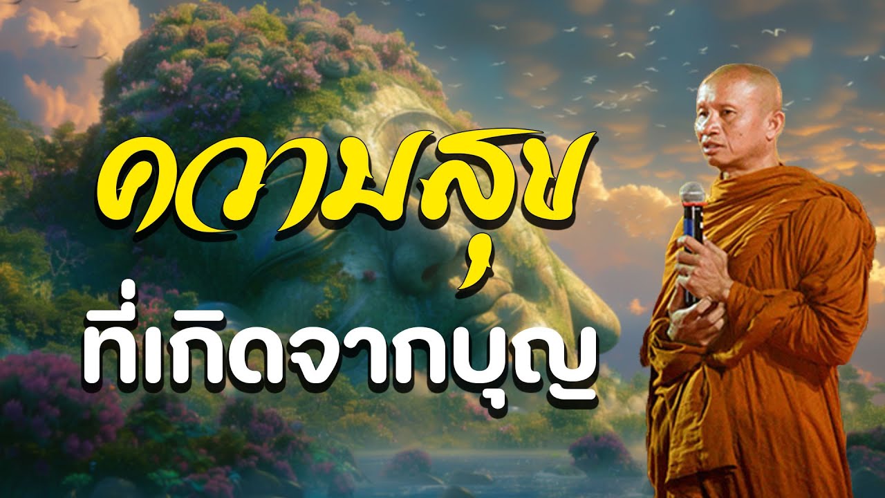 ความสุขที่เกิดจากบุญความสุขที่เกิดจากการรักษาศีล #ธรรมะ พระอาจารย์ราวี จารุธมฺโม