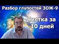 Чистка за 10 дней.  Разбор глупостей ЗОЖ ч.9