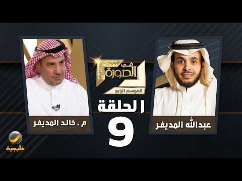 نائب وزير الصناعة والثروة المعدنية المهندس خالد المديفر ضيف برنامج في الصورة مع عبدالله المديفر