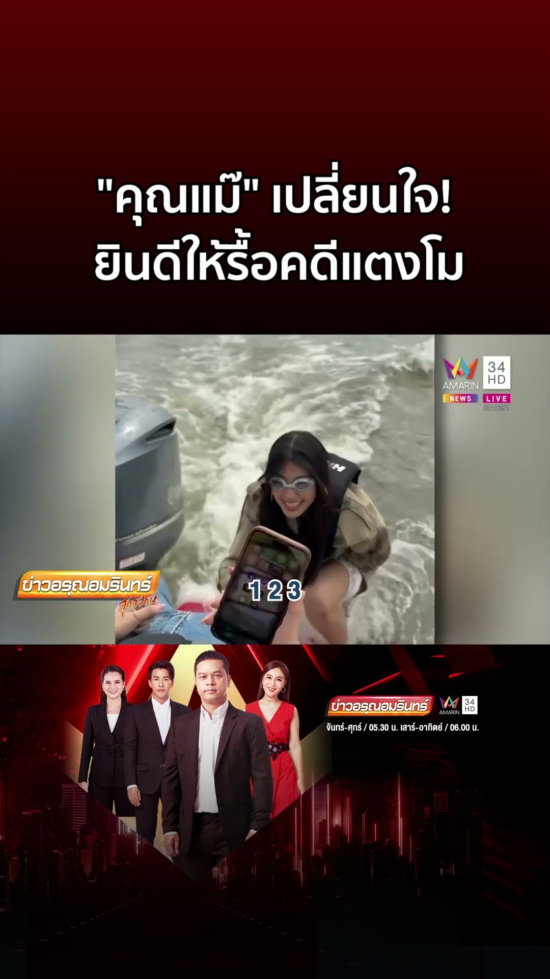 คุณแม๊ พลิก! ยินดีให้รื้อคดีแตงโม ร่างทรงสื่อวิญญาณลั่นจะมีคนสารภาพ | ข่าวอรุณอมรินทร์