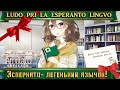 ☮ Портал в Эсперанто ☕ Portals to Esperanto ☮37☮EO/RU/EN☕ Expression Amrilato