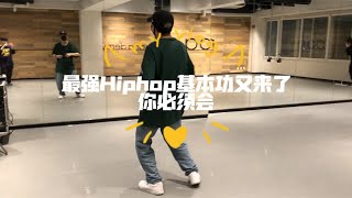 日本街舞课！一点不简单的Hiphop基础律动！而你必须会！跳好了帅炸，跳不好weisuo！╰(*´︶`*)╯♡