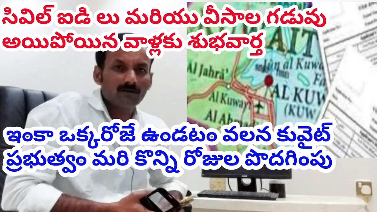Kuwait Telugu news today || Kuwait civil id renewal last date ||Kuwait flight open