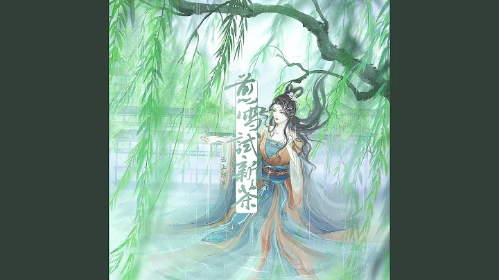 煎雪試新茶 - 天天要聞