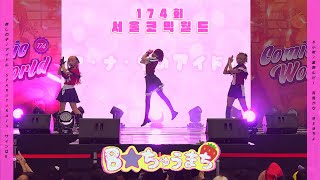 【174회 서울 코믹월드 무대】 최애의 아이 #推しの子/신B코마치｜アイドル(아이돌) ㆍ サインはB(사인은 B) ㆍ STAR☆T☆RAIN(스타트레인) ｜B中町(B츄마치)