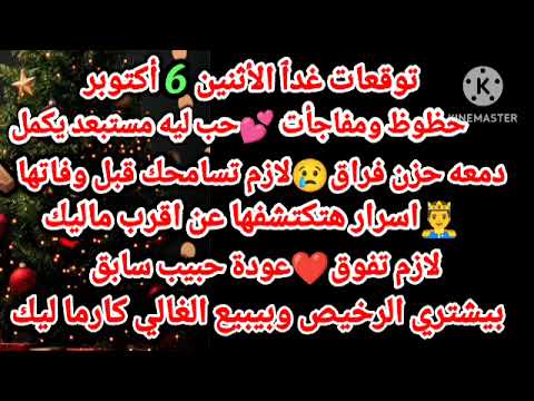 برج الحوت توقعات غدٱ الأثنين 6 أكتوبر حظوظ ومفاجأت حب ليه مستبعد يكمل دمعه حزن فراق لازم تسامحك قبل